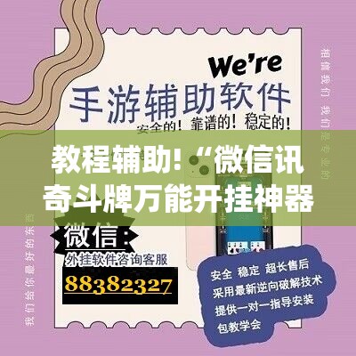 教程辅助!“微信讯奇斗牌万能开挂神器”(免费)开挂辅助教学(最新辅助开挂教程)