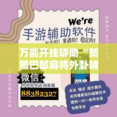 万能开挂辅助“新疆巴郎麻将外卦辅助软件下载	”开挂辅助脚本+详细开挂安装教程