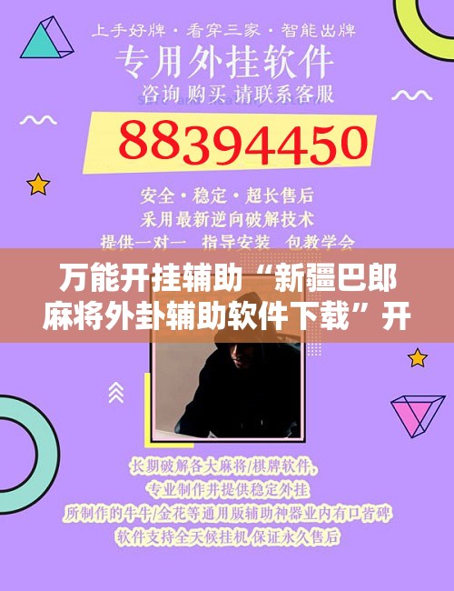 万能开挂辅助“新疆巴郎麻将外卦辅助软件下载	”开挂辅助脚本+详细开挂安装教程