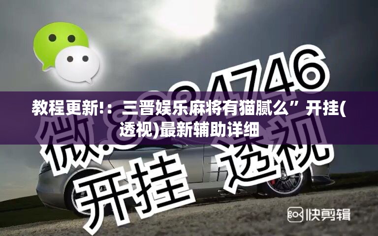 教程更新!：三晋娱乐麻将有猫腻么”开挂(透视)最新辅助详细