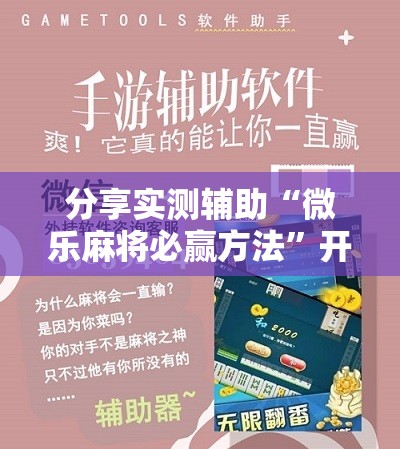 分享实测辅助“微乐麻将必赢方法	”开挂详细教程