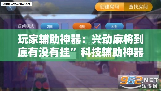 玩家辅助神器：兴动麻将到底有没有挂”科技辅助神器手机版