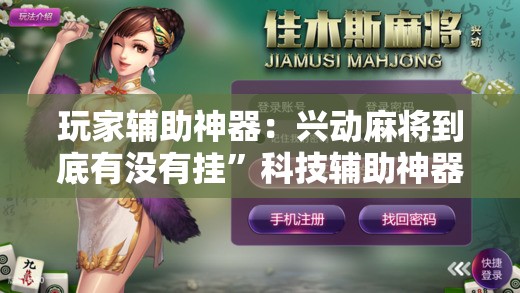 玩家辅助神器：兴动麻将到底有没有挂”科技辅助神器手机版