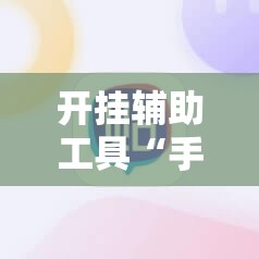 开挂辅助工具“手机斗牛开挂”原来可以开挂
