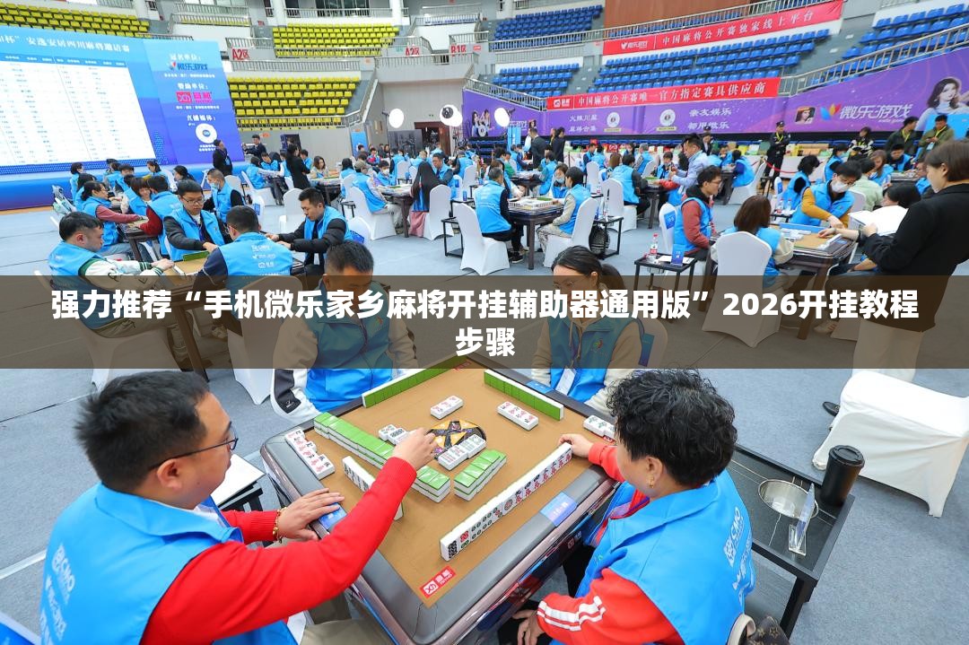 强力推荐“手机微乐家乡麻将开挂辅助器通用版”2026开挂教程步骤