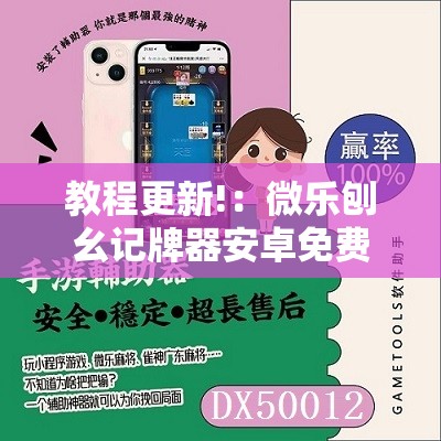 教程更新!：微乐刨幺记牌器安卓免费”原来可以开挂