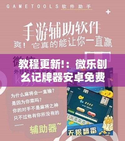 教程更新!：微乐刨幺记牌器安卓免费”原来可以开挂