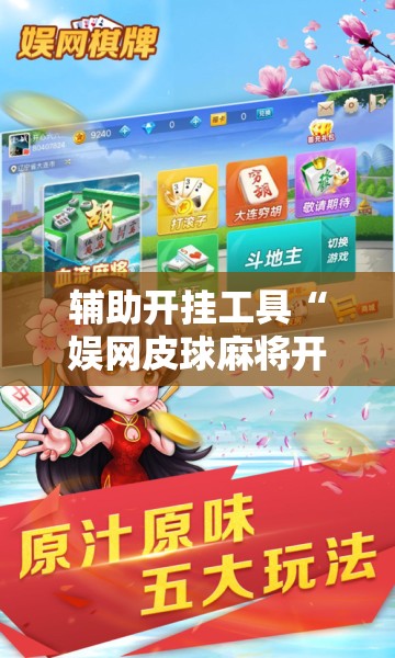 辅助开挂工具“娱网皮球麻将开挂神器下载	”2026开挂教程步骤