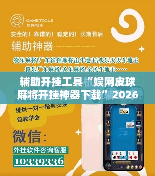 辅助开挂工具“娱网皮球麻将开挂神器下载”2026开挂教程步骤