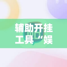 辅助开挂工具“娱网皮球麻将开挂神器下载	”2026开挂教程步骤