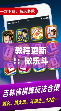 教程更新!：微乐斗地主小程序必赢神器免费”开挂(透视)最新辅助详细