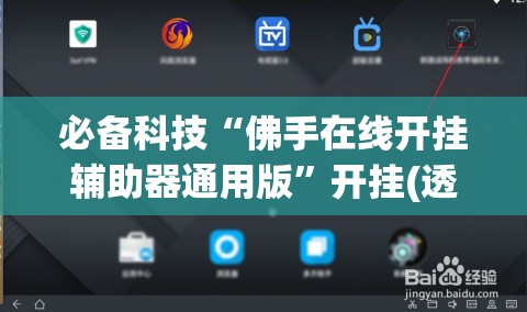 必备科技“佛手在线开挂辅助器通用版	”开挂(透视)辅助教程