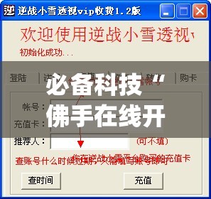 必备科技“佛手在线开挂辅助器通用版	”开挂(透视)辅助教程