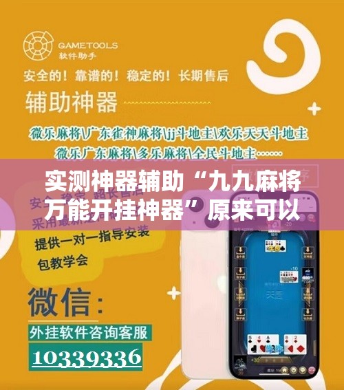 实测神器辅助“九九麻将万能开挂神器”原来可以开挂