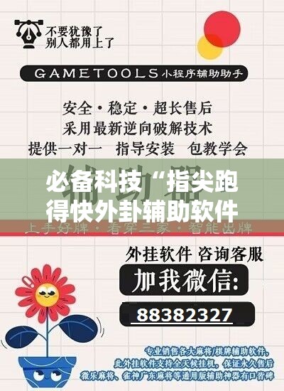 必备科技“指尖跑得快外卦辅助软件下载”其实确实有挂