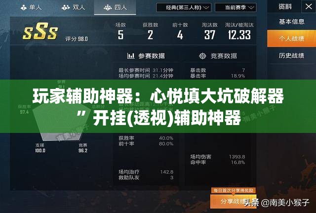玩家辅助神器：心悦填大坑破解器”开挂(透视)辅助神器