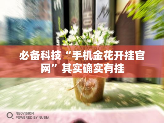 必备科技“手机金花开挂官网”其实确实有挂