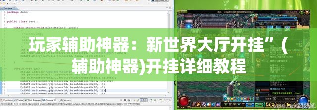 玩家辅助神器：新世界大厅开挂”(辅助神器)开挂详细教程