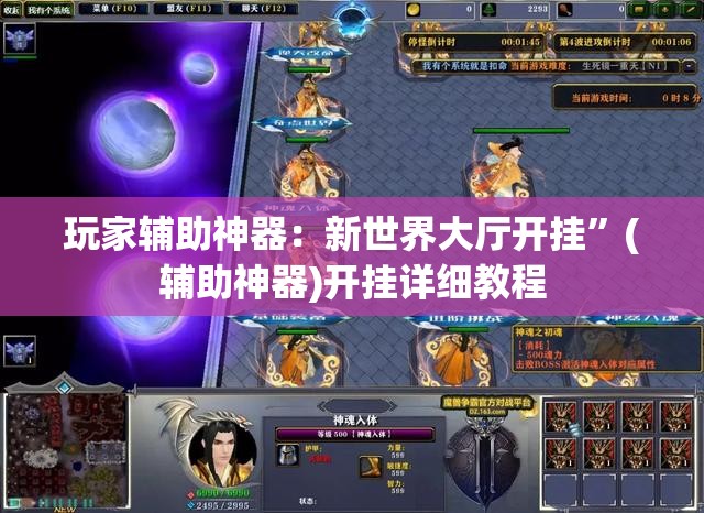玩家辅助神器：新世界大厅开挂”(辅助神器)开挂详细教程