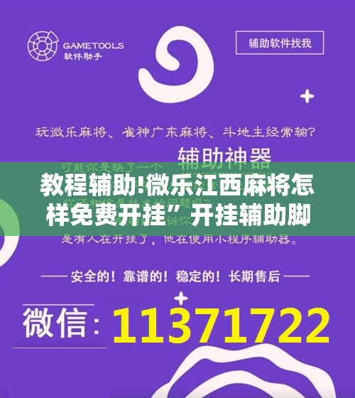 教程辅助!微乐江西麻将怎样免费开挂”开挂辅助脚本+详细开挂安装教程