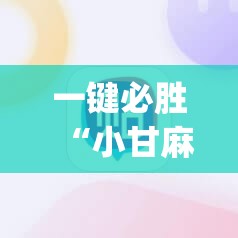 一键必胜“小甘麻将外卦	”(辅助神器)开挂详细教程