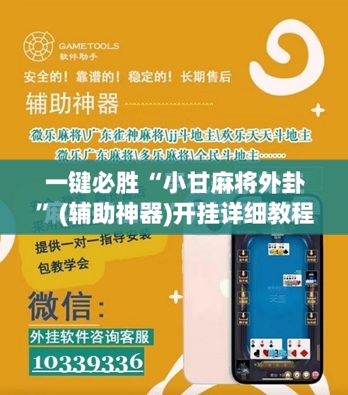 一键必胜“小甘麻将外卦”(辅助神器)开挂详细教程