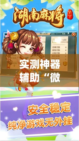 实测神器辅助“微信微乐麻将免费开挂手机版”开挂(透视)辅助神器