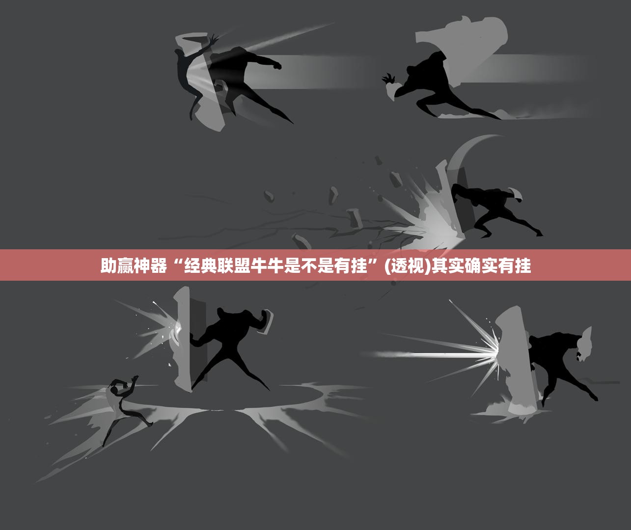 助赢神器“经典联盟牛牛是不是有挂	”(透视)其实确实有挂