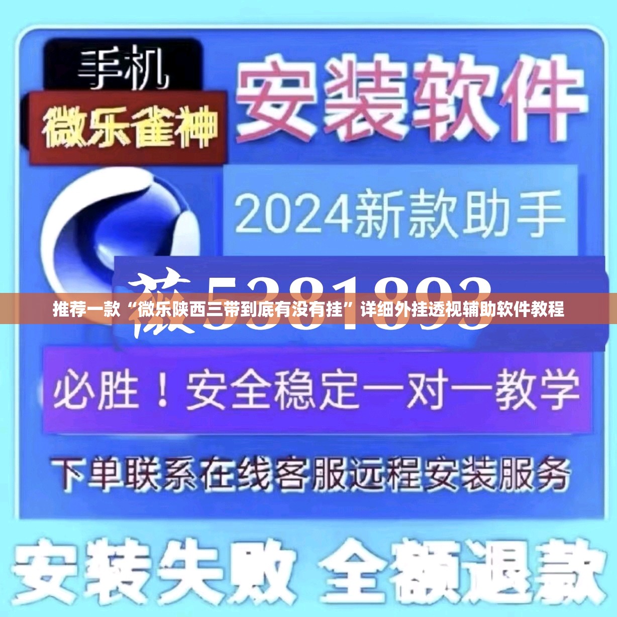 推荐一款“微乐陕西三带到底有没有挂	”详细外挂透视辅助软件教程