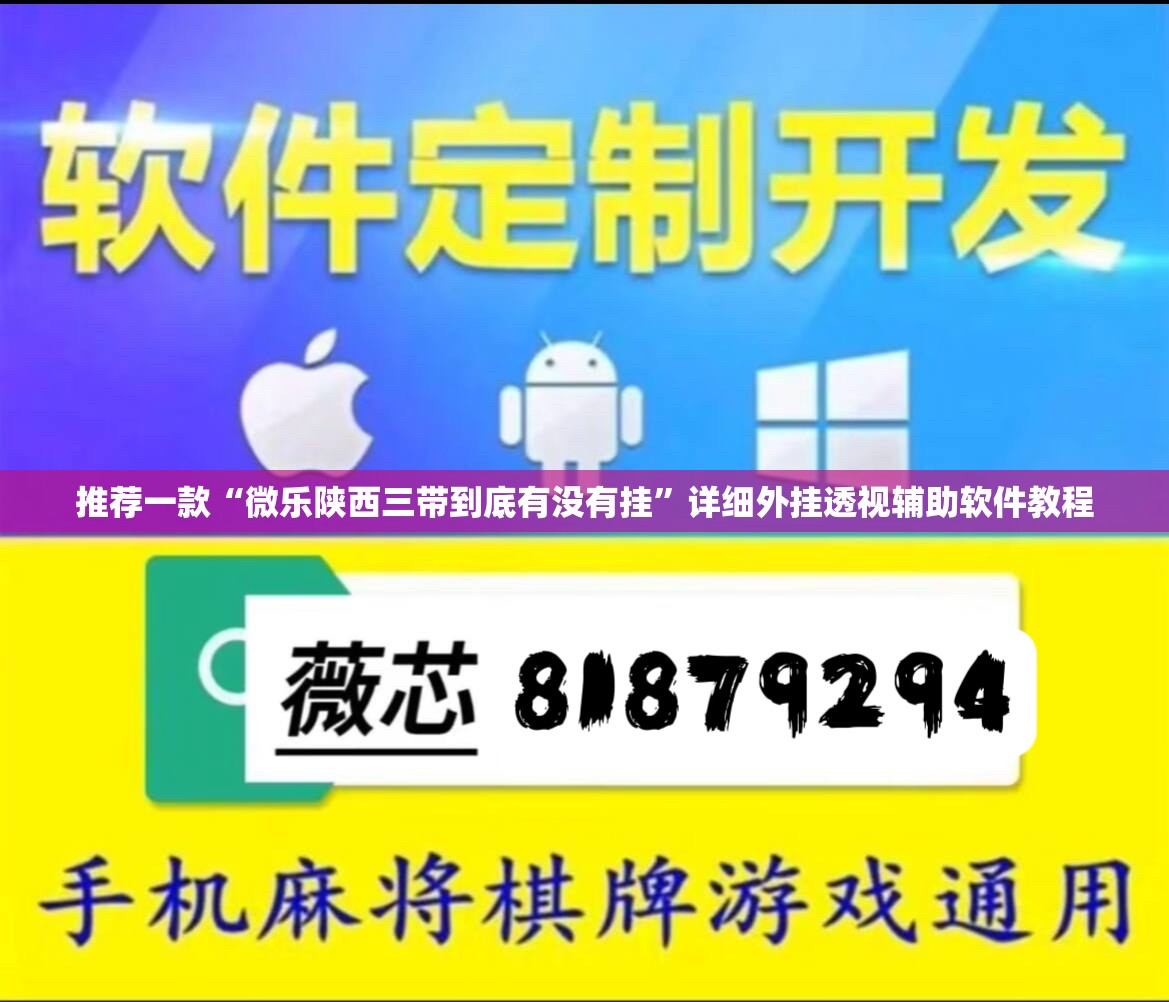 推荐一款“微乐陕西三带到底有没有挂”详细外挂透视辅助软件教程