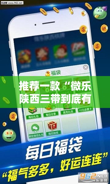 推荐一款“微乐陕西三带到底有没有挂”详细外挂透视辅助软件教程