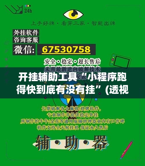 开挂辅助工具“小程序跑得快到底有没有挂	”(透视)其实确实有挂