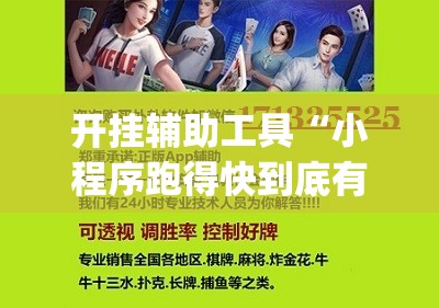 开挂辅助工具“小程序跑得快到底有没有挂”(透视)其实确实有挂