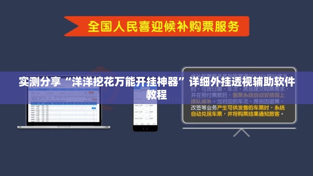 实测分享“洋洋挖花万能开挂神器”详细外挂透视辅助软件教程