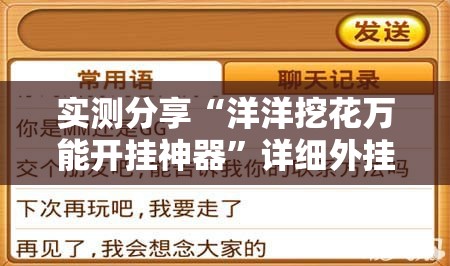 实测分享“洋洋挖花万能开挂神器”详细外挂透视辅助软件教程