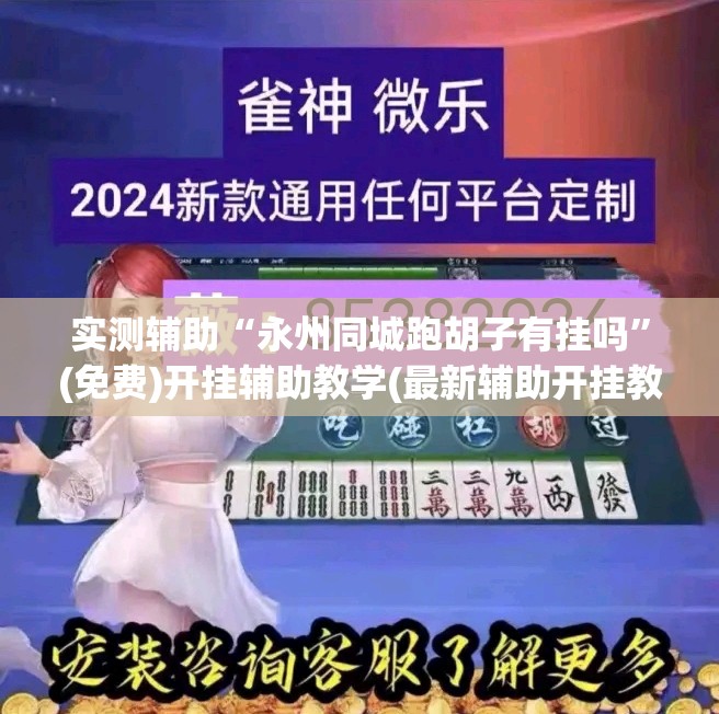 实测辅助“永州同城跑胡子有挂吗	”(免费)开挂辅助教学(最新辅助开挂教程)