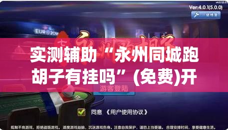 实测辅助“永州同城跑胡子有挂吗”(免费)开挂辅助教学(最新辅助开挂教程)