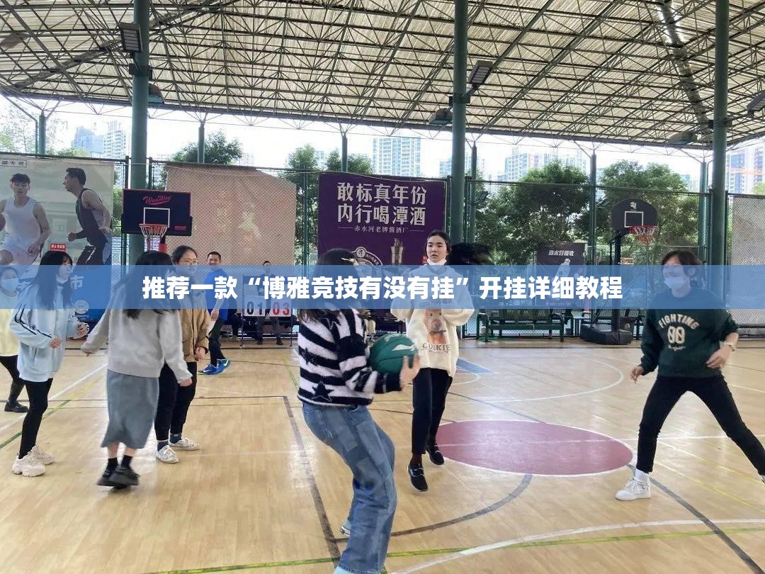 推荐一款“博雅竞技有没有挂”开挂详细教程