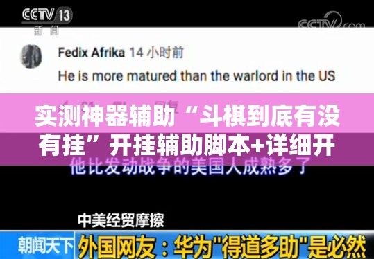 实测神器辅助“斗棋到底有没有挂	”开挂辅助脚本+详细开挂安装教程