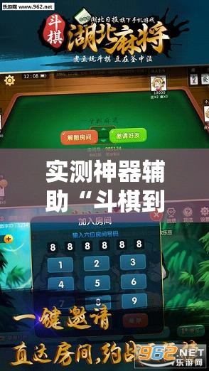 实测神器辅助“斗棋到底有没有挂”开挂辅助脚本+详细开挂安装教程
