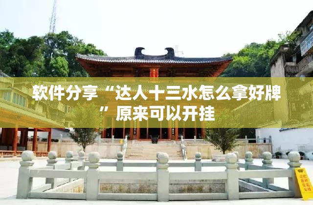 软件分享“达人十三水怎么拿好牌”原来可以开挂