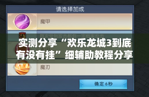 实测分享“欢乐龙城3到底有没有挂	”细辅助教程分享