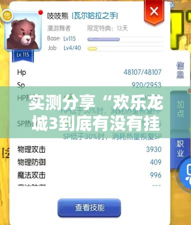 实测分享“欢乐龙城3到底有没有挂”细辅助教程分享