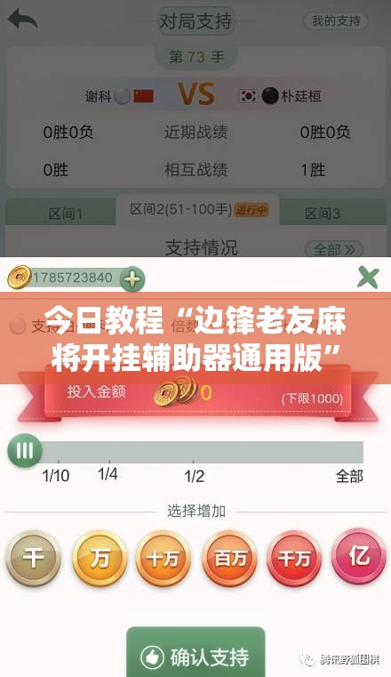 今日教程“边锋老友麻将开挂辅助器通用版”原来可以开挂