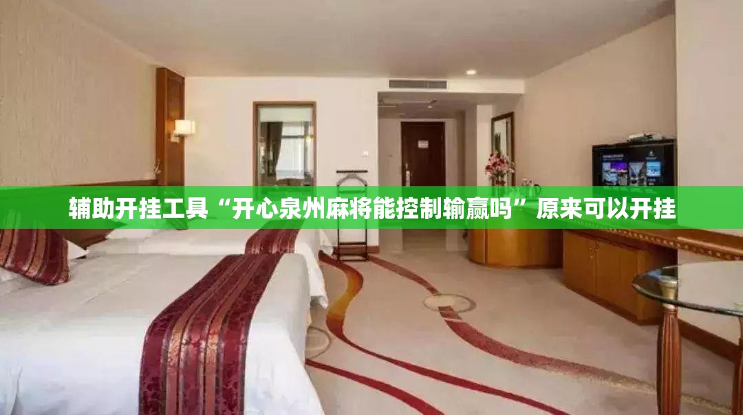辅助开挂工具“开心泉州麻将能控制输赢吗”原来可以开挂