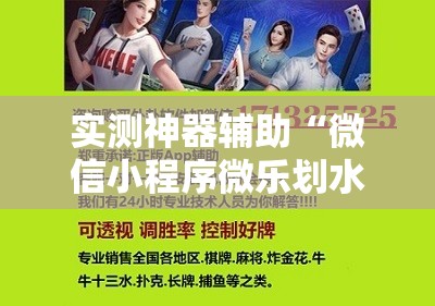 实测神器辅助“微信小程序微乐划水麻将万能开挂神器”科技辅助神器手机版