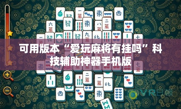 可用版本“爱玩麻将有挂吗”科技辅助神器手机版