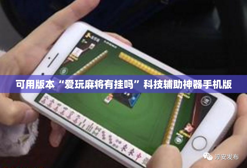 可用版本“爱玩麻将有挂吗”科技辅助神器手机版