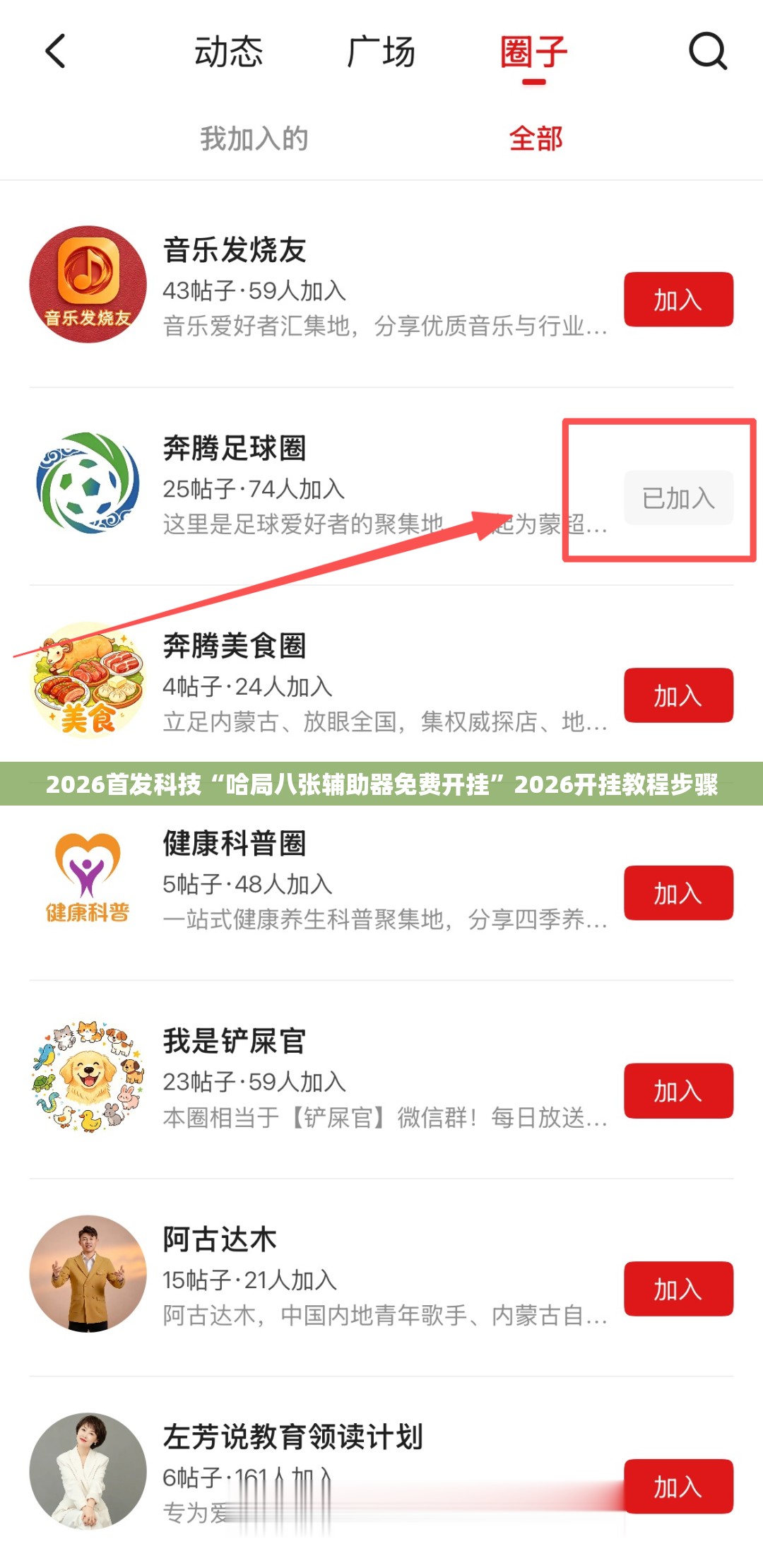 2026首发科技“哈局八张辅助器免费开挂”2026开挂教程步骤