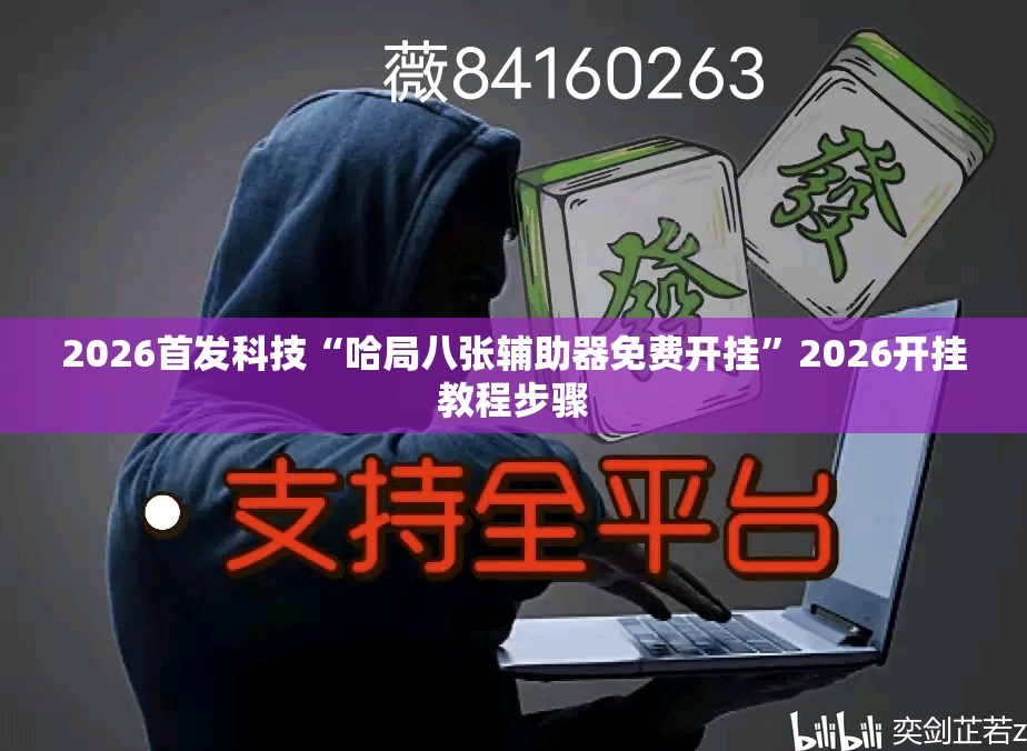 2026首发科技“哈局八张辅助器免费开挂”2026开挂教程步骤